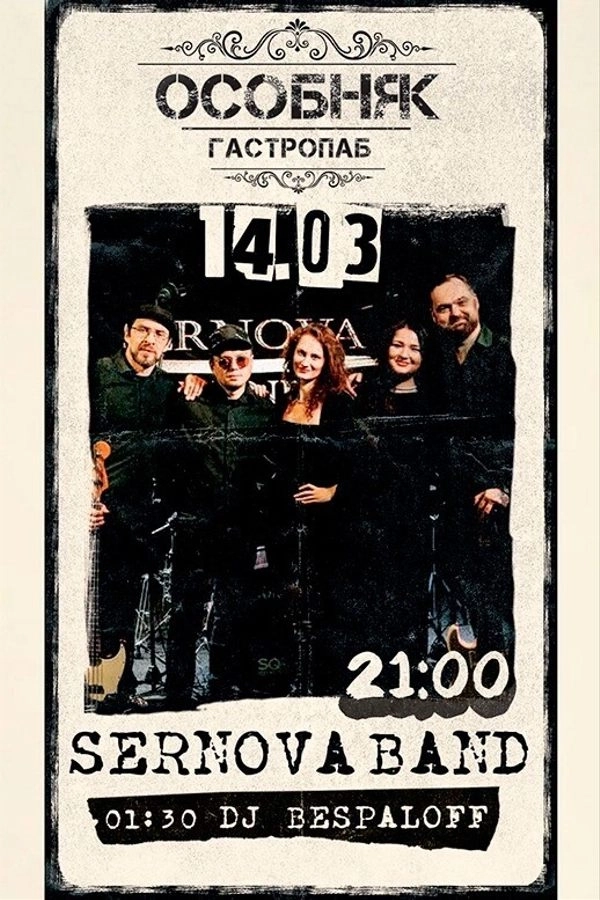 Sernova Band / Dj Bespaloff  в  Минске 14 марта 2026 года