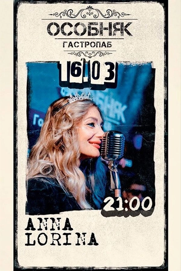 Anna Lorina  в  Минске 16 марта 2026 года