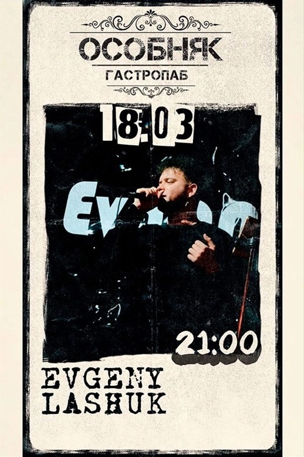 Evgeny Lashuk  в  Минске 18 марта 2026 года