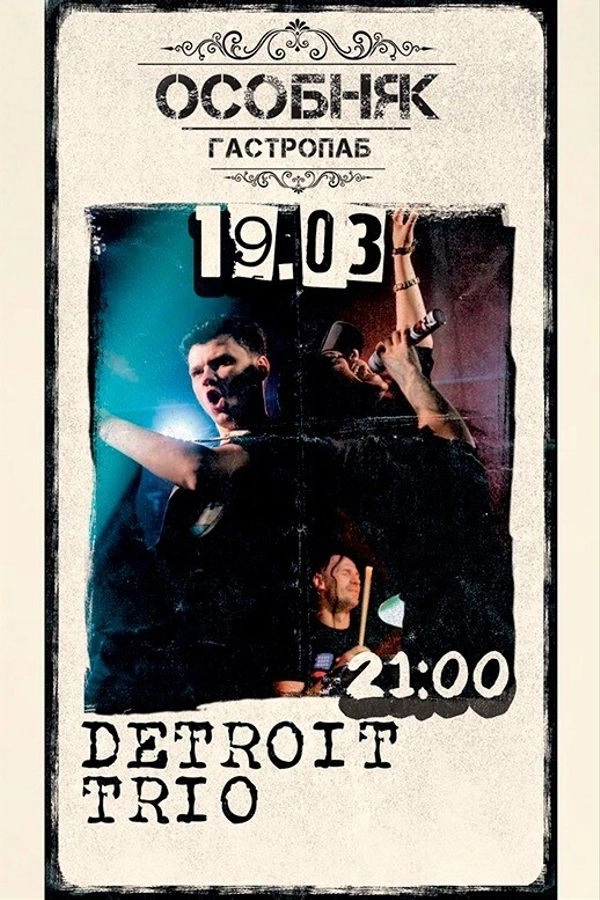 Выступление Detroit Trio  в  Минске 19 марта 2026 года