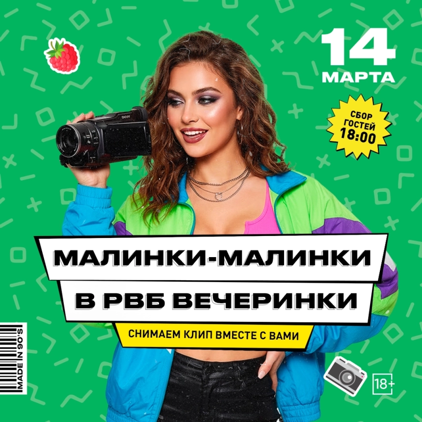 Малинки - Малинки В РВБ вечеринки  в  Минске 14 марта 2026 года