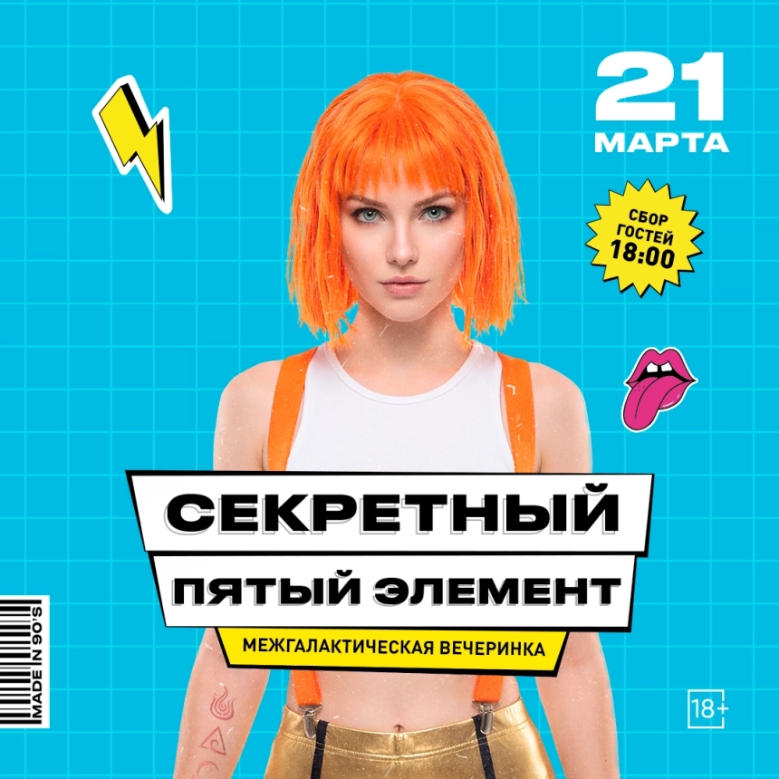 Секретный пятый элемент  в  Минске 21 марта 2026 года