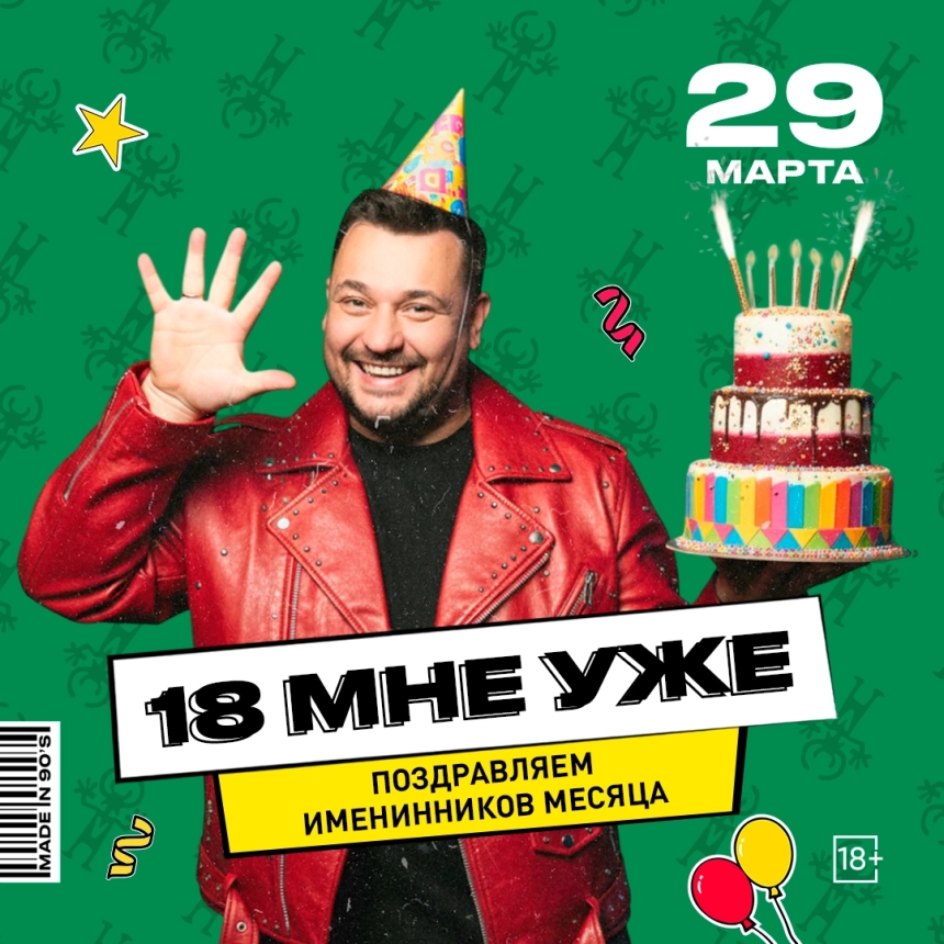 18 мне уже  в  Минске 29 марта 2026 года