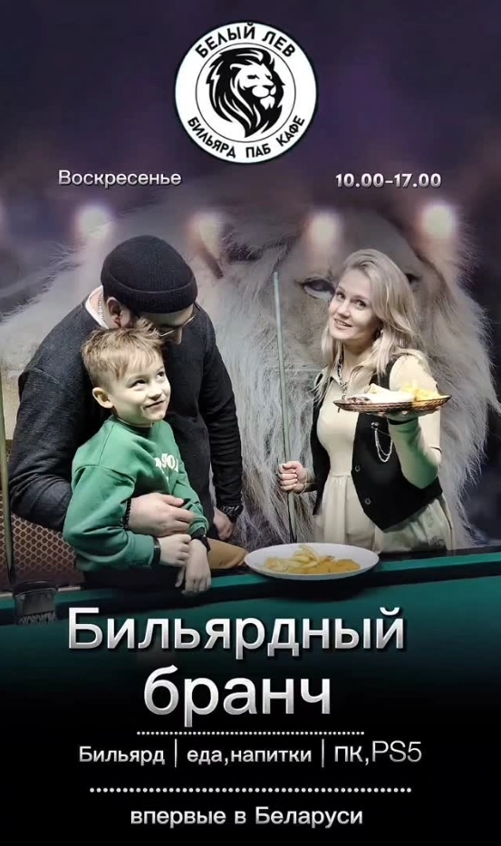 Бильярдный бранч  in  Minsk 15 march 2026 of the year
