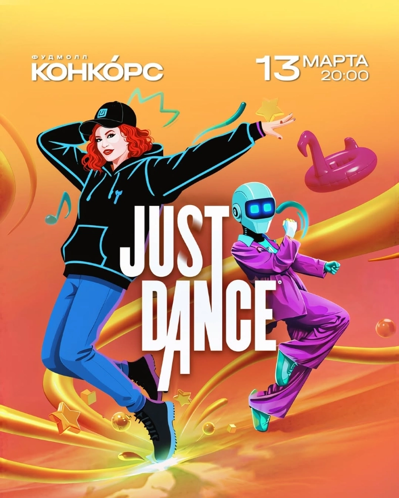 Just Dance  в  Минске 13 марта 2026 года