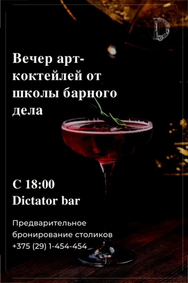 Вечер арт-коктейлей от школы барного дела  в  Минске 13 марта 2026 года
