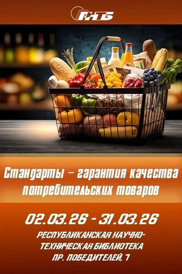 Стандарты — гарантия качества потребительских товаров  в  Минске 13 марта 2026 года