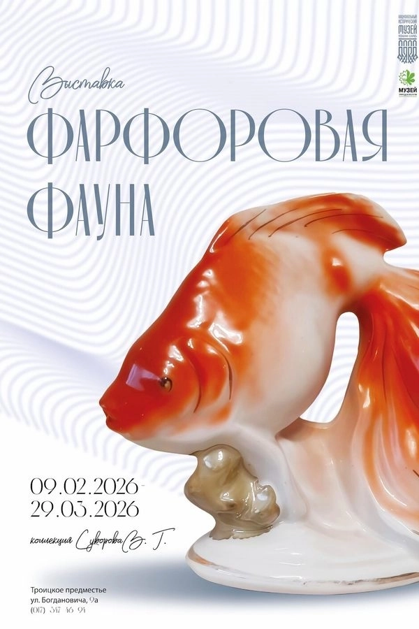 Выставочный проект «Фарфоровая фауна»  в  Минске 13 марта 2026 года