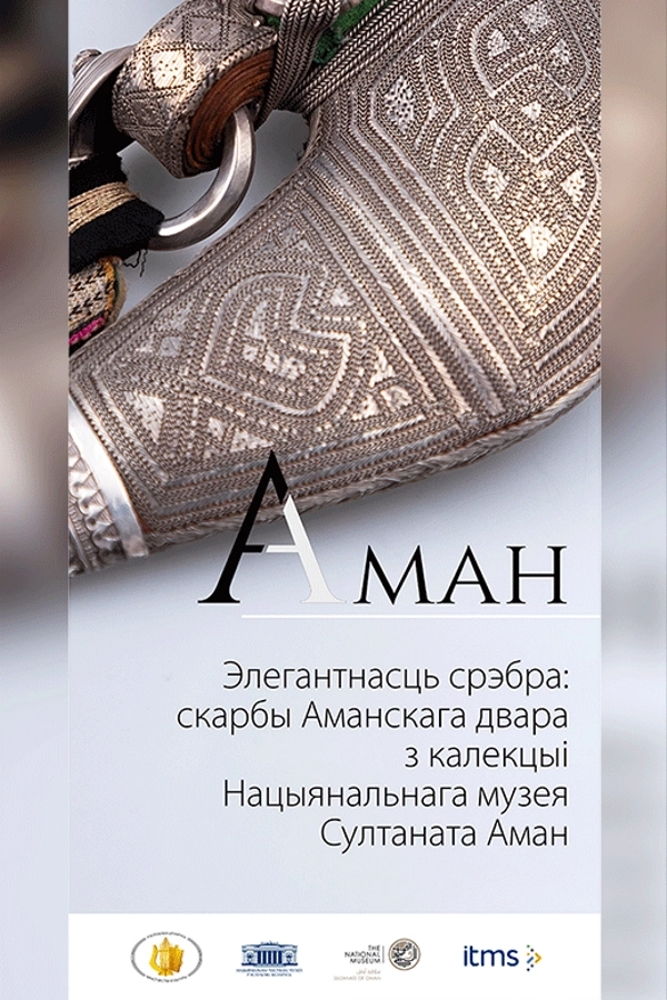 Выставка «Элегантность серебра: сокровища Оманского двора»  в  Минске 13 марта 2026 года
