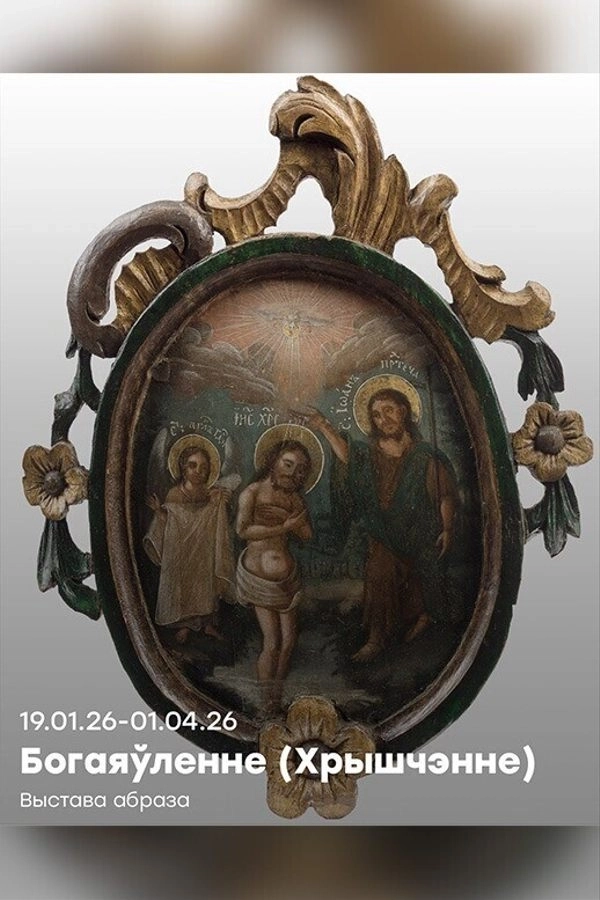 Выставка иконы «Богоявление (Крещение)»  в  Минске 13 марта 2026 года