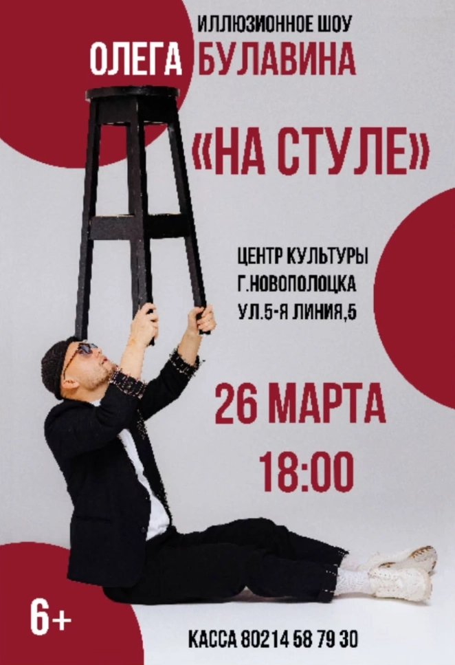 Иллюзионное шоу Олега Булавина «На стуле»!  в  Новополоцке 26 марта 2026 года