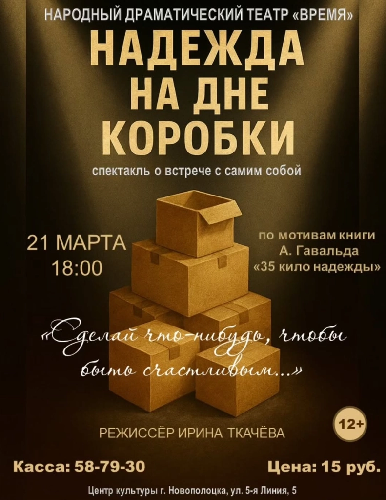 Надежда на дне коробки в Новополоцке 21 марта 2026 года