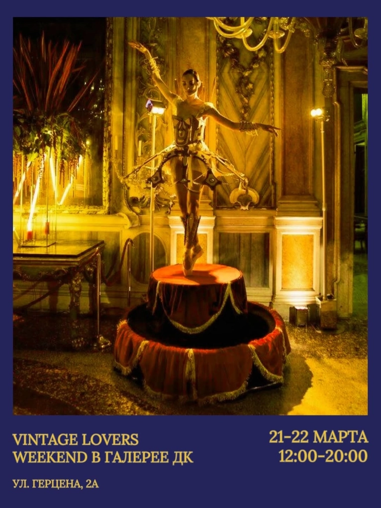 Vintage Lovers Weekend  в  Минске 21 марта 2026 года