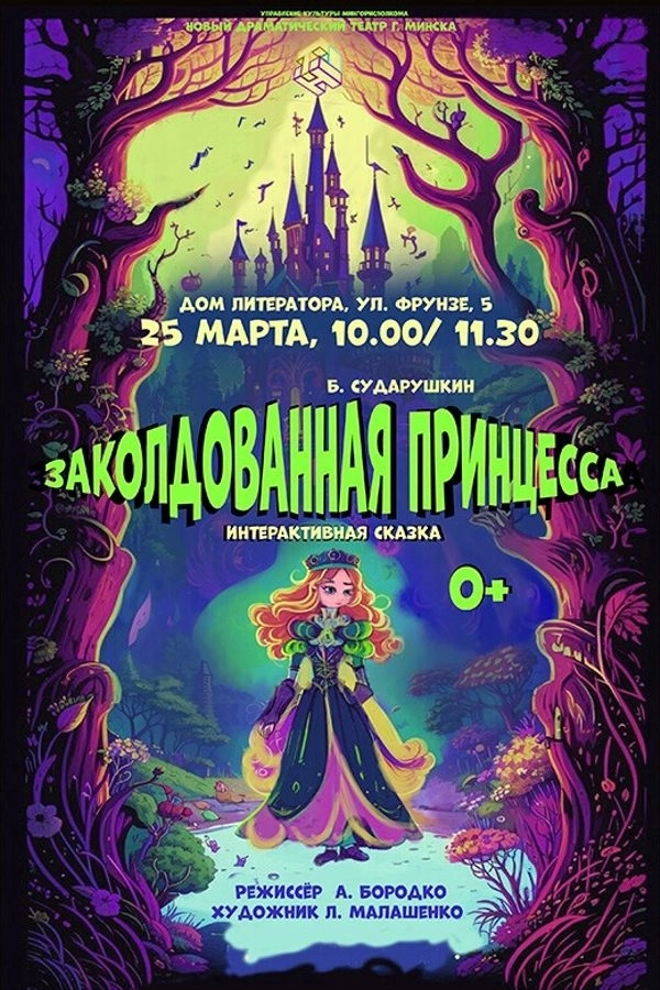Заколдованная принцесса  в  Минске 25 марта 2026 года
