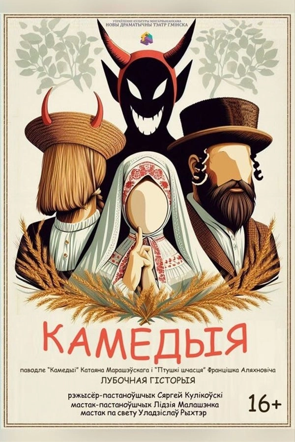 Камедыя в Минске 9 апреля 2026 года