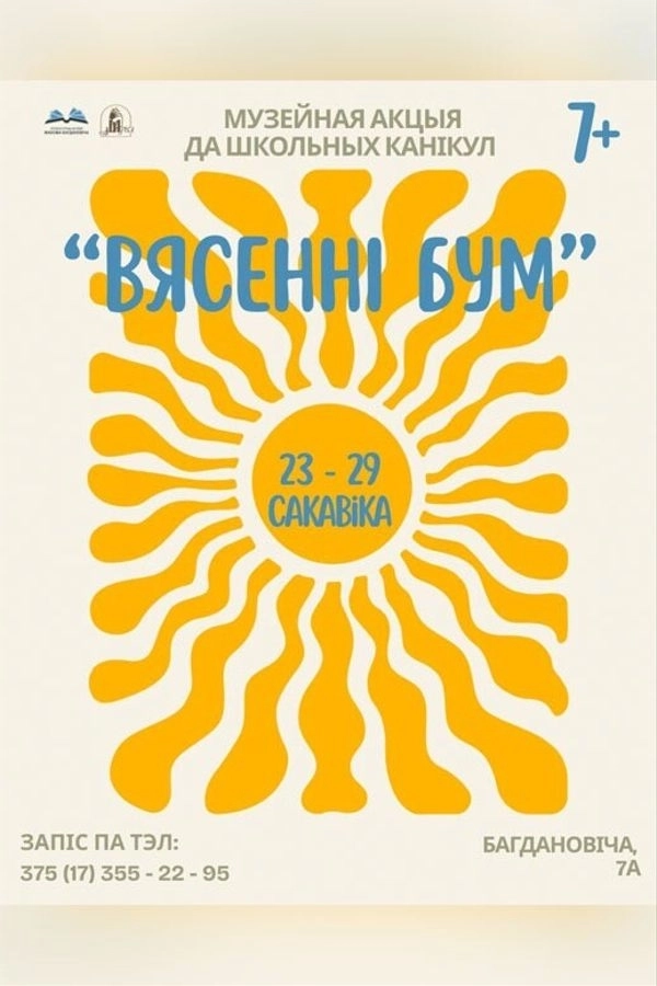 Музейная акцыя да школьных канікул «‎Вясенні бум»  в  Минске 23 марта 2026 года