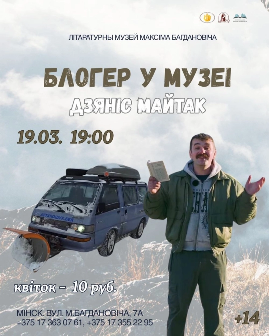 Блогер у музеі. Дзяніс Майтак  в  Минске 19 марта 2026 года