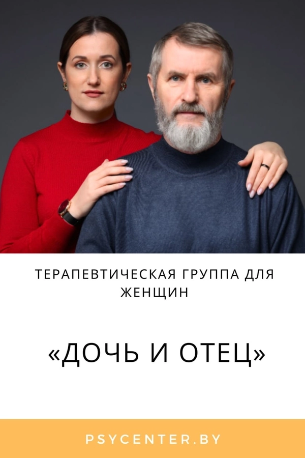 Терапевтическая группа для женщин «Дочь и отец»  in  Minsk 18 march 2026 of the year