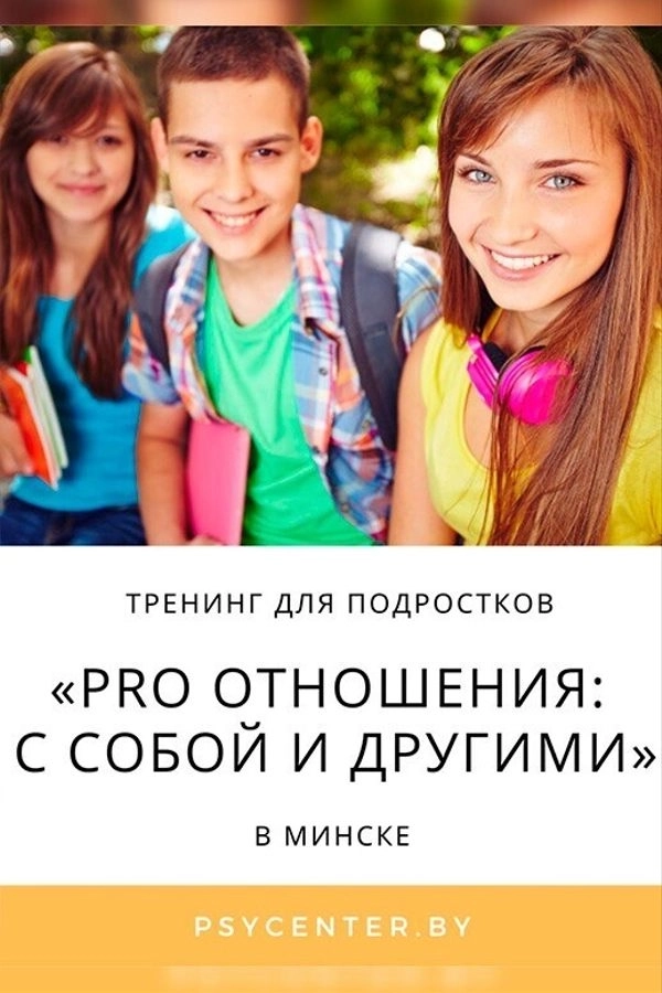 Тренинг для подростков «PRO отношения: с собой и другими»  in  Minsk 19 march 2026 of the year