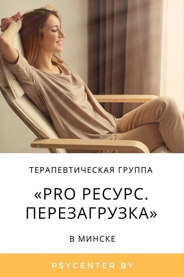 Терапевтическая группа «PRO Ресурс. Перезагрузка»  in  Minsk 16 march 2026 of the year