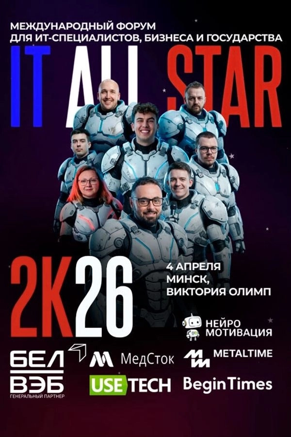Международный форум «It All Star 2026»  в  Минске 4 апреля 2026 года