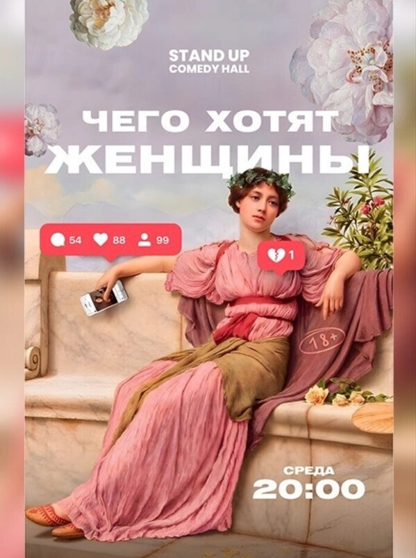 Шоу «Чего хотят женщины?»  в  Минске 18 марта 2026 года
