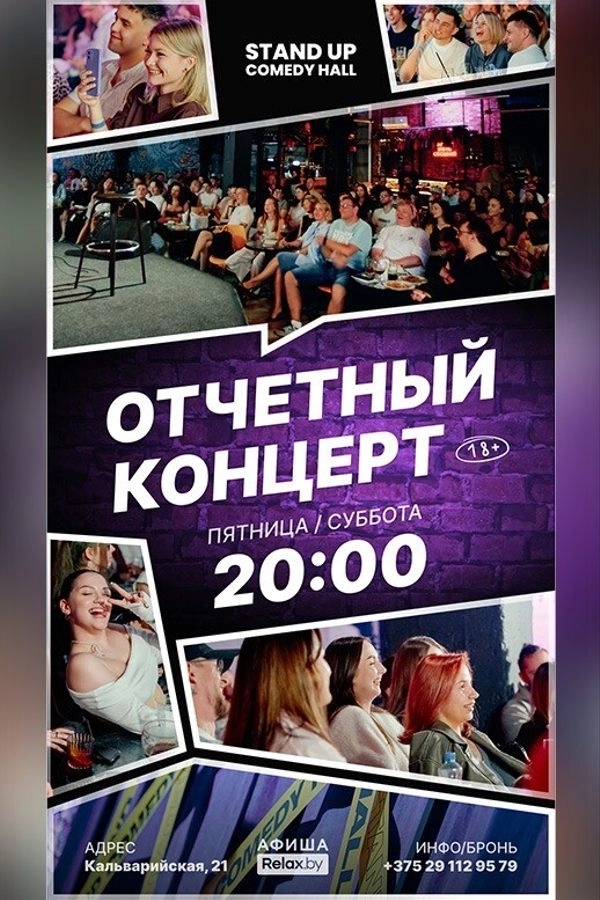 Отчетный концерт  в  Минске 20 марта 2026 года