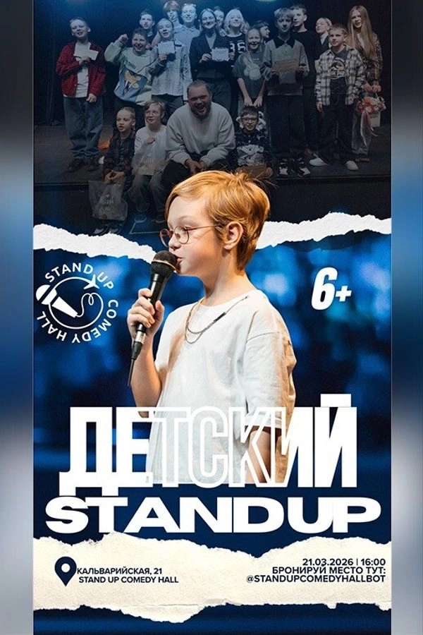 Детский стендап  в  Минске 21 марта 2026 года