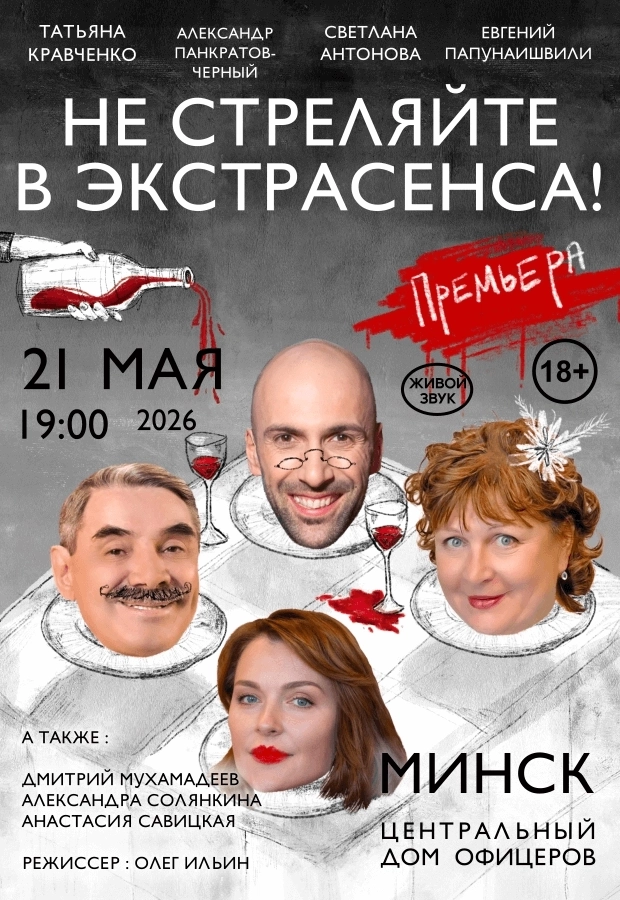 Не стреляйте в экстрасенса!  в  Минске 21 мая 2026 года