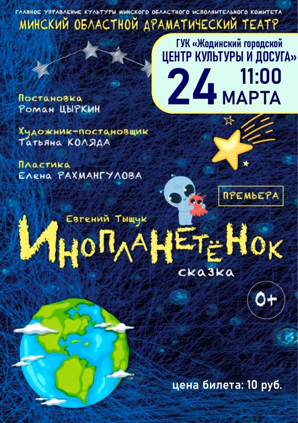 Инопланетенок  в  Жодино 24 марта 2026 года