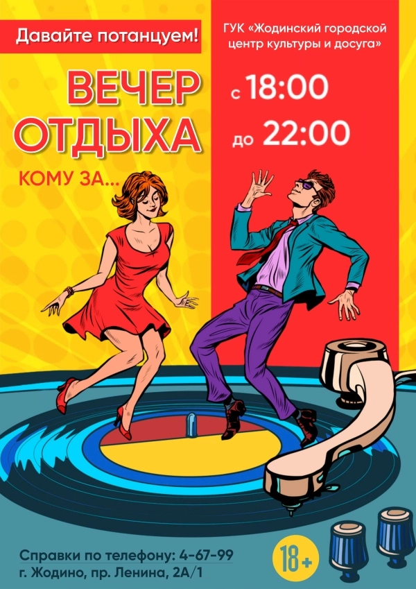 Вечер отдыха  в  Жодино 24 марта 2026 года