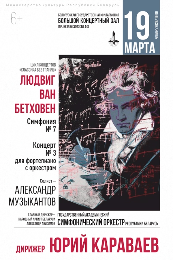 Концерт «‎Классика без границ»‎  в  Минске 19 марта 2026 года
