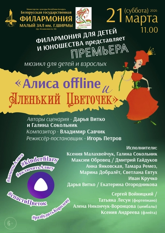 Алиса offline и Аленький Цветочек  в  Минске 21 марта 2026 года