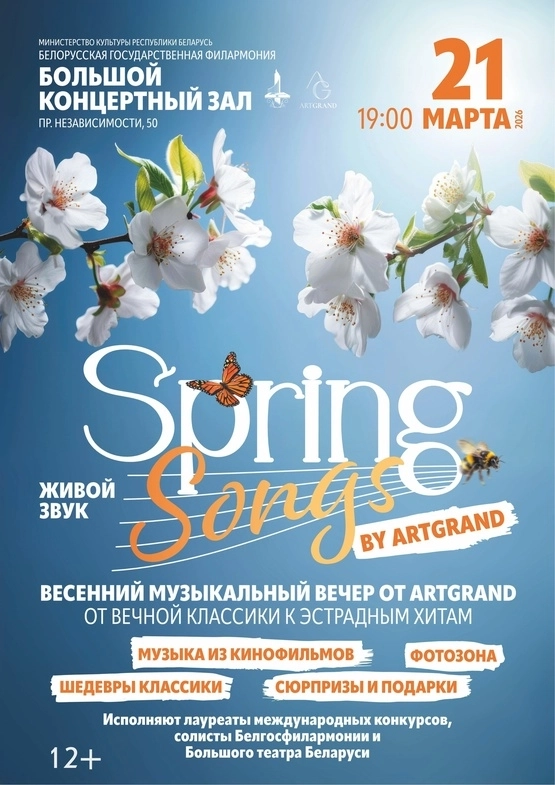 Spring songs by ArtGrand  в  Минске 21 марта 2026 года