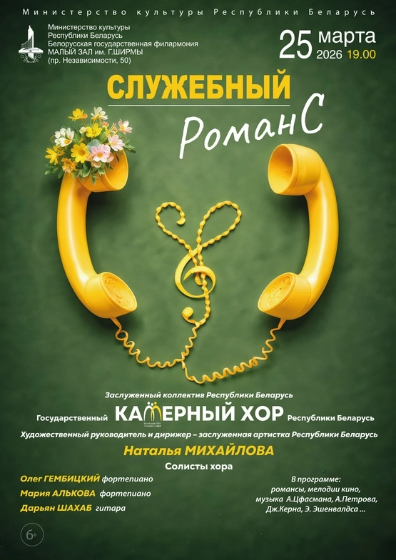 «Служебный романс»: Государственный камерный хор  в  Минске 25 марта 2026 года