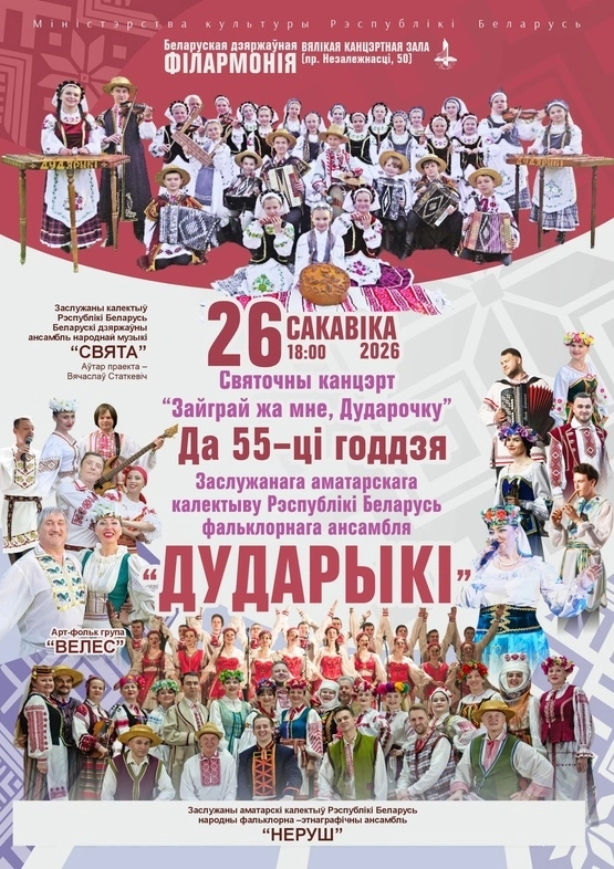 Зайграй жа мне, дударочку  в  Минске 26 марта 2026 года