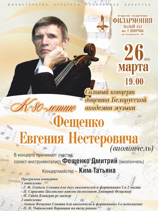 Юбилейный концерт Евгения Фещенко  в  Минске 26 марта 2026 года