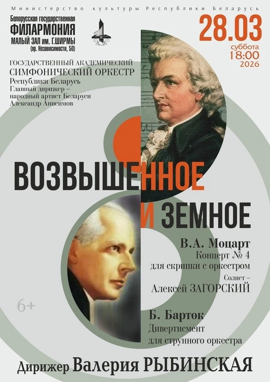 Возвышенное и земное  в  Минске 28 марта 2026 года