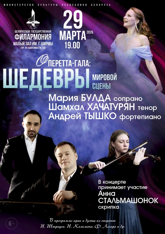 Оперетта-гала  в  Минске 29 марта 2026 года