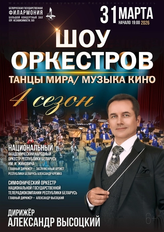 Шоу оркестров  в  Минске 31 марта 2026 года