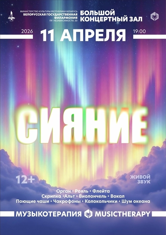 Музыкотерапия. Сияние в Минске 11 апреля 2026 года
