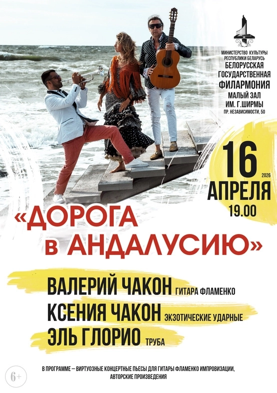 Дорога в Андалусию в Минске 16 апреля 2026 года