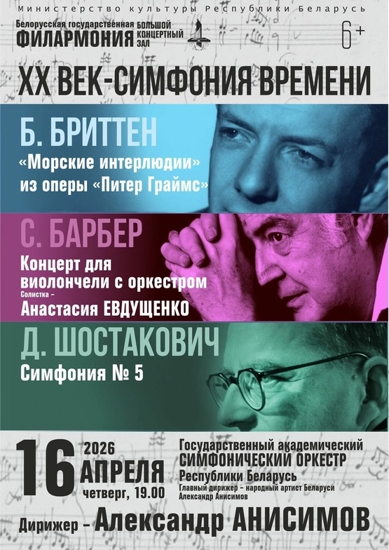 ХХ век – симфония времени в Минске 16 апреля 2026 года