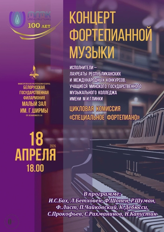 Концерт фортепианной музыки в Минске 18 апреля 2026 года