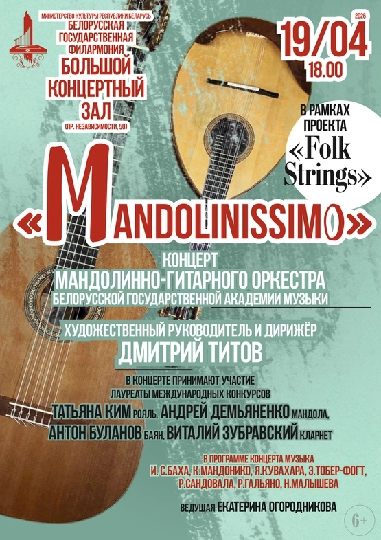 “Mandolinissimo”: концерт мандолинно-гитарного оркестра в Минске 19 апреля 2026 года