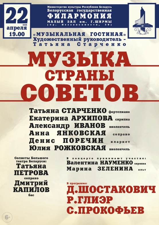 Музыка Страны Советов» в Минске 22 апреля 2026 года