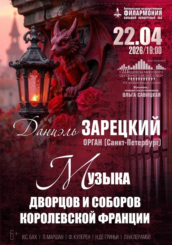 Даниэль Зарецкий : «Шедевры мирового органного искусства» в Минске 22 апреля 2026 года
