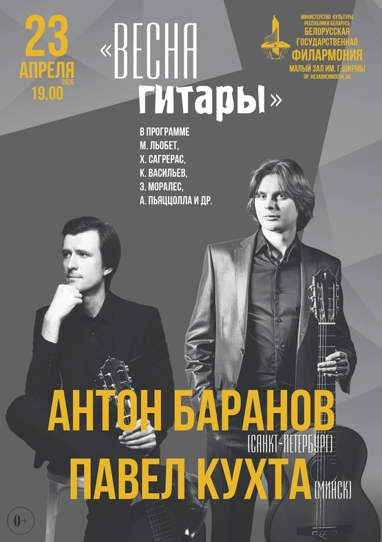 Антон Баранов: «Весна гитары» в Минске 23 апреля 2026 года