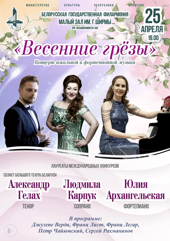 Концерт вокальной и фортепианной музыки «Весенние грёзы» в Минске 25 апреля 2026 года