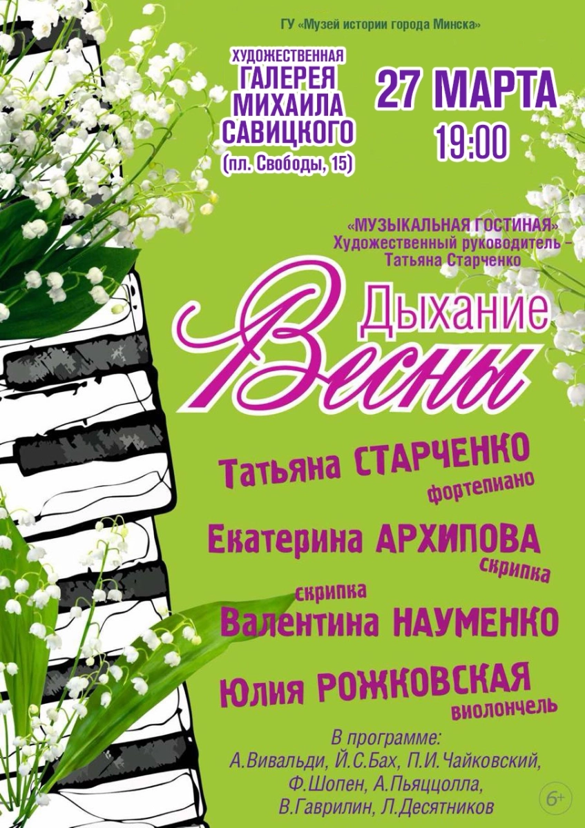 Музыкальная программа "Дыхание весны" в Минске 27 марта 2026 года